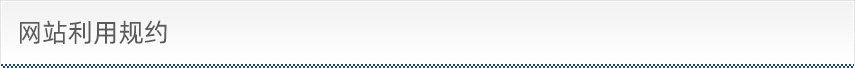 網(wǎng)站利用規(guī)約